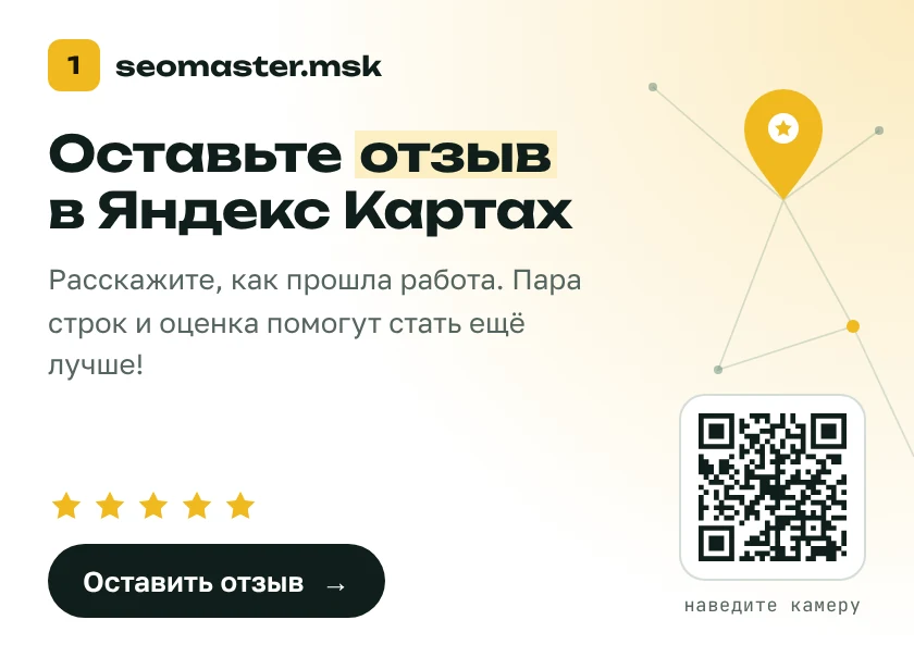 Оставьте отзыв о seomaster.msk в Яндекс Картах