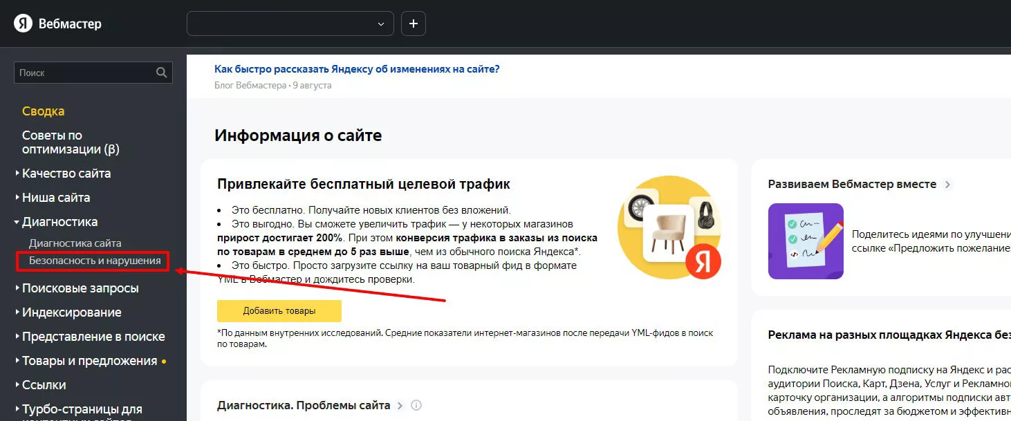 Раздел «Безопасность и нарушения» в Яндекс Вебмастере