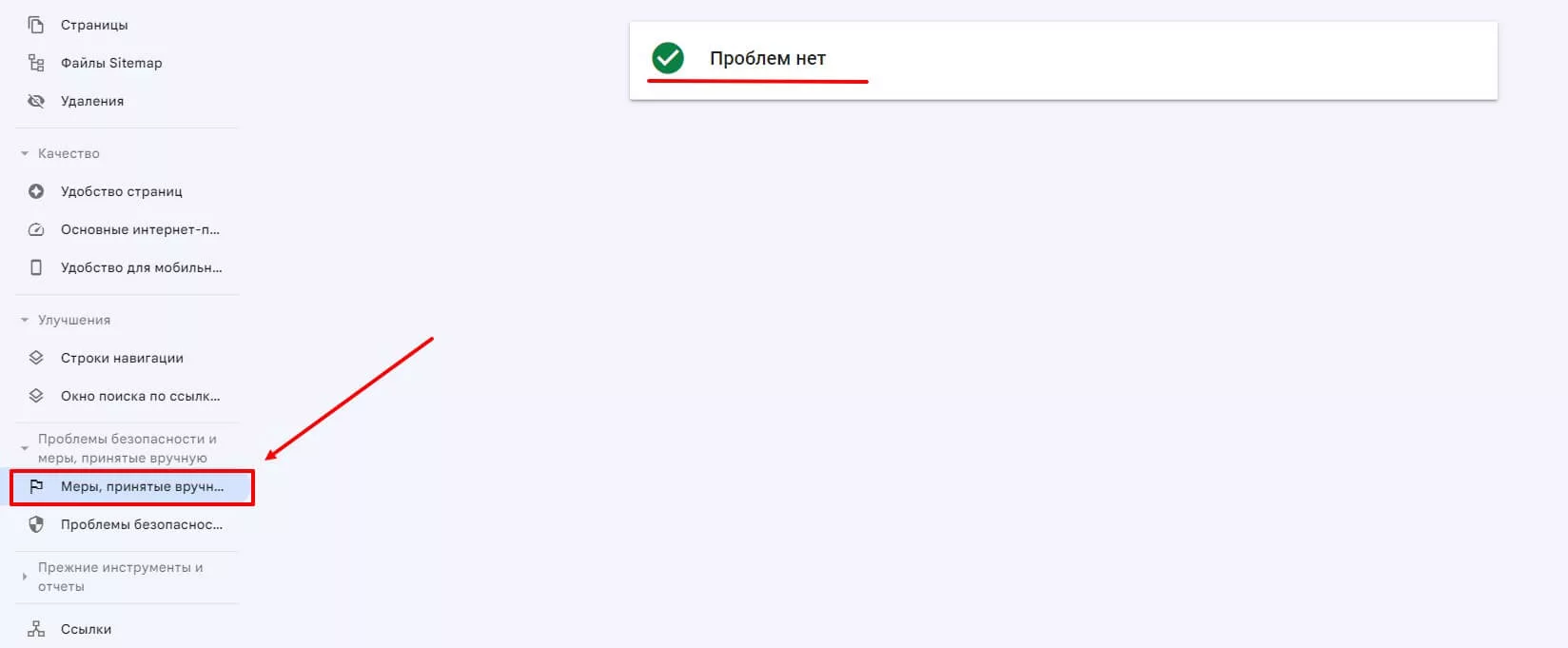 Раздел «Меры, принятые вручную» в Google Search Console